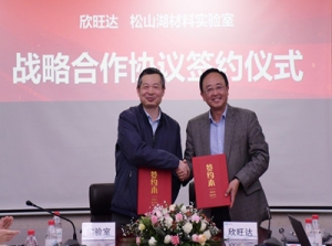 欣旺达与松山湖材料实验室签署战略合作协议