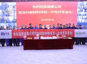 中化国际尼龙66新材料项目装置一次开车成功