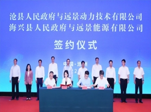 沧州市与远景科技集团签署投资合作协议