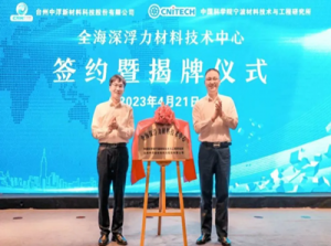 台州市全海深浮力材料技术中心签约暨揭牌仪式举行